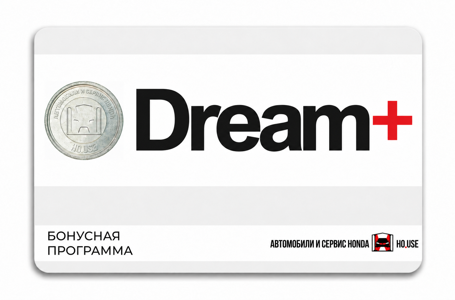 Бонусная карта DREAM+ с логотипом Honda House